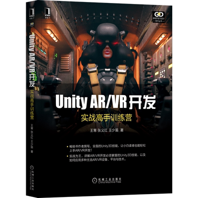 官网正版 Unity AR VR开发 实战高手训练营 王寒 张义红 王少笛 虚拟现实开发工具 游戏引擎架构 场景 音效