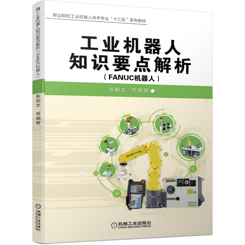 官网正版 工业机器人知识要点解析 FANUC机器人 张明文 中等职业院校系列教材 9787111649953 机械工业出版社旗舰店