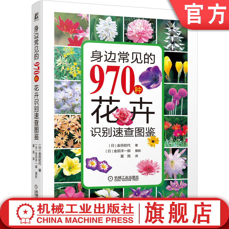 官网正版 身边常见的970种花卉识别速查图鉴 金田初代 识别 观赏 养护 植物 图鉴 图典 花草 花木 园艺 种植怎么看?