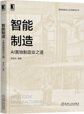 官网正版 智能制造 AI落地制造业之道 蒋明炜 人工智能技术 产品数字化 机器视觉 语音识别 自然语言处理 增强学习 迁移学习