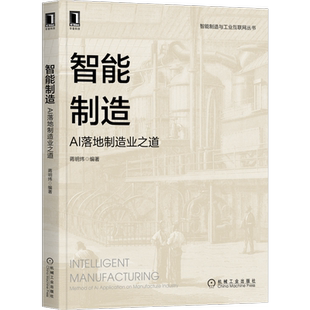 官网正版 智能制造 AI落地制造业之道 蒋明炜 人工智能技术 产品数字化 机器视觉 语音识别 自然语言处理 增强学习 迁移学习