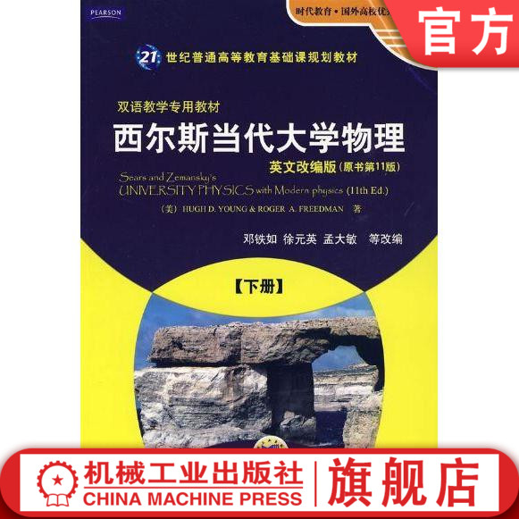 官网正版 西尔斯当代大学物理 下册 英文改编版 邓铁如 21世纪普通高等教育基础课规划教材 机械工业出版社怎么样,好用不?