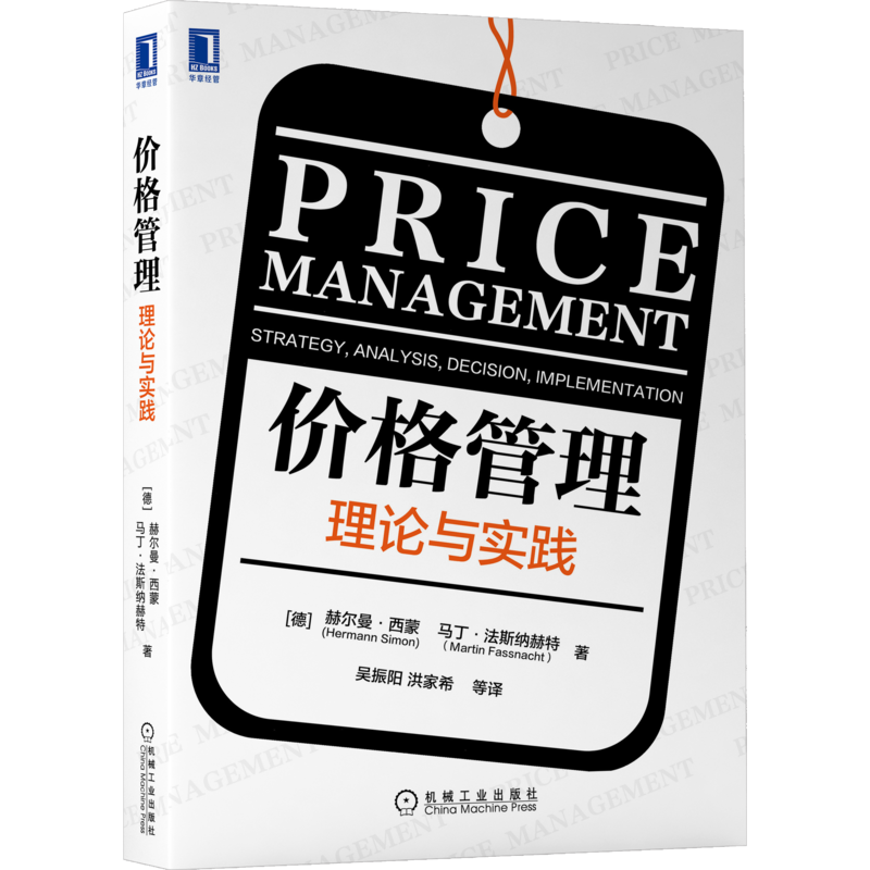 官网正版 价格管理 理论与实践 赫尔曼 西蒙 法斯纳赫 战略 分析 决策 实施 定价理论 模型 成本 利润 制造业 零售业知识