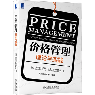 官网正版 价格管理 理论与实践 赫尔曼 西蒙 法斯纳赫 战略 分析 决策 实施 定价理论 模型 成本 利润 制造业 零售业知识