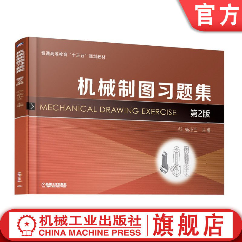 官网正版 机械制图习题集(第2版) 杨小兰 9787111616740 机械工业出版社 教材