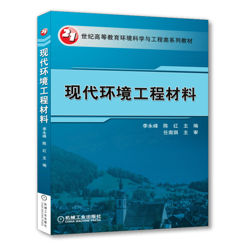 官网正版 现代环境工程材料 李永峰 陈红 高等教育系列教材 9787111374619 机械工业出版社旗舰店