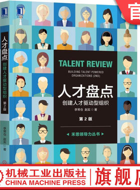官网正版 人才盘点 创建人才驱动型组织 第2版 李常仓 赵实 经营形式环境 人才 实施工具和方法 实践经验 战略执行 测评技术
