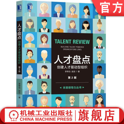官网正版 人才盘点 创建人才驱动型组织 第2版 李常仓 赵实 经营形式环境 人才 实施工具和方法 实践经验 战略执行 测评技术