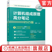 天勤第13版 周伟 计算机 计算机组成原理高分笔记 考研 社 2025版 机械工业出版 官网正版 9787111754190