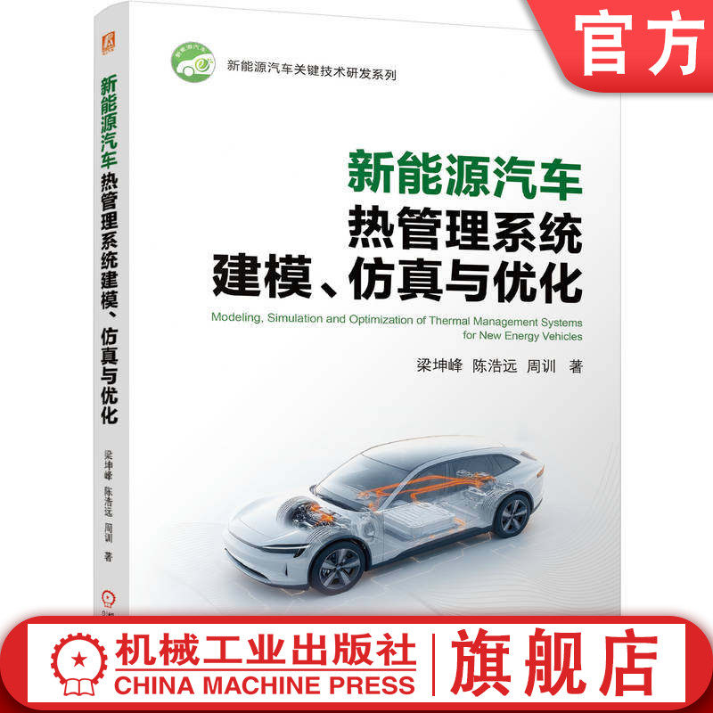 官网现货 新能源汽车热管理系统建模、仿真与优化 梁坤峰 陈浩远 周训 新能源 汽车 散热 系统设计 机械工业出版社