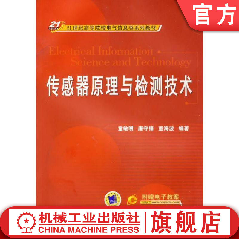 官网正版 传感器原理与检测技术 童敏明 唐守峰 董海波 高等院校系列教材 9787111444374 机械工业出版社旗舰店,书籍/杂志/报纸,大学教材,淘宝优惠券,粉丝福利购,淘宝优惠卷