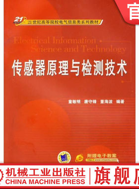 官网正版 传感器原理与检测技术 童敏明 唐守峰 董海波 高等院校系列教材 9787111444374 机械工业出版社旗舰店