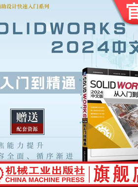 官网现货 SOLIDWORKS2024中文版从入门到精通 胡仁喜 刘昌丽 AutoCAD 计算机辅助设计 三维设计 机械工业出版社