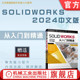 胡仁喜 刘昌丽 机械工业出版 SOLIDWORKS2024中文版 社 三维设计 从入门到精通 计算机辅助设计 官网现货 AutoCAD