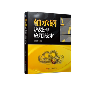 官网正版 轴承钢热处理应用技术 王锡樵 冶金质量控制 GCr15 高碳铬 淬火冷却 介质应用 马氏体分级 深冷处理 淬火槽设计思路