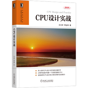 官网正版 CPU设计实战 汪文祥 邢金璋 高等学校本科生 研究生系列教材 9787111674139 机械工业出版社旗舰店