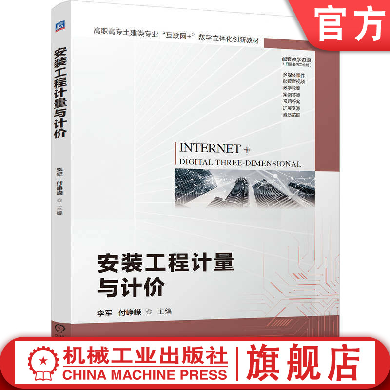 官网正版 安装工程计量与计价 李军 付峥嵘 9787111747789 教材 机械工业出版社