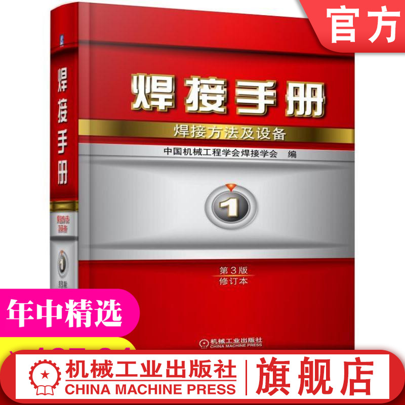 官网正版 焊接手册 焊接方法及设备 第1卷 第3版 修订本 吴毅雄 电弧焊 电阻焊 高能束焊 钎焊 自动化技术