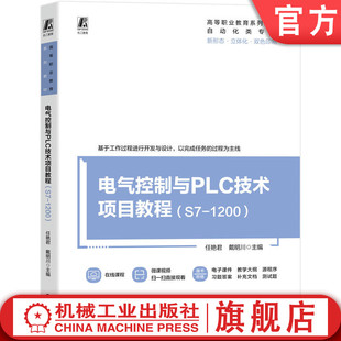 官网正版 电气控制与PLC技术项目教程(S7-1200) 任艳君 戴明川 9787111788140 机械工业出版社 教材