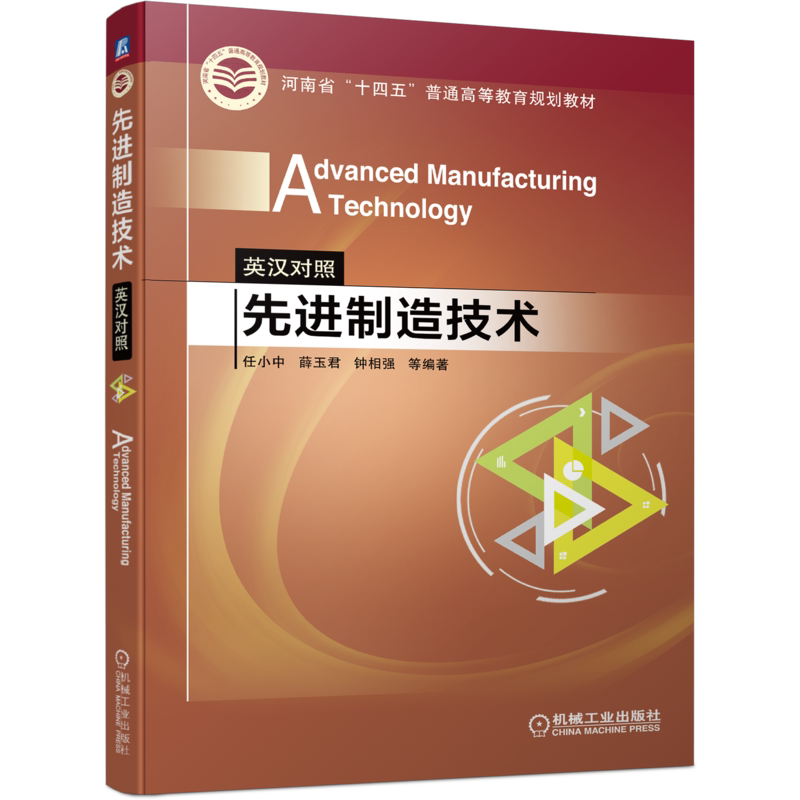先进制造技术英汉对照任小中