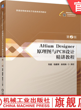 官网正版 Altium Designer 原理图与PCB设计精讲教程 第2版 刘超 包建荣 俞优姝 普通高等教育教材 9787111732617 机械工业出版社