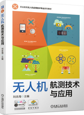 正版书籍 无人机航测技术与应用 刘含海 职业教育无人机应用技术专业系列教材 赠送视频学习资源 9787111661139 机械工业出版社