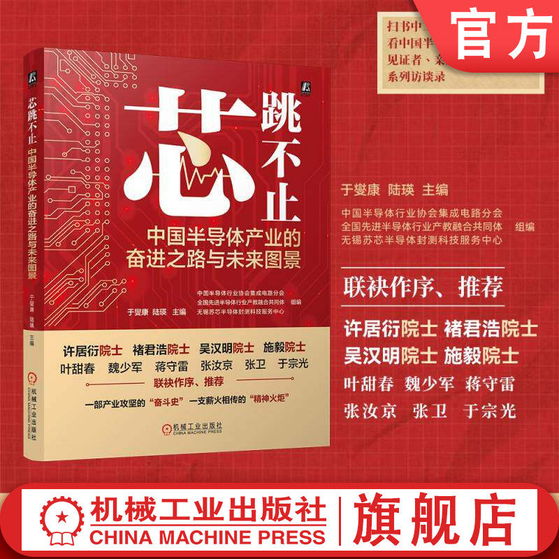 官网正版 芯跳不止:中国半导体产业的奋进之路与未来图景 中国半导体行业协会集成电路分会半导体 产业发展 集成电路 功率半导体