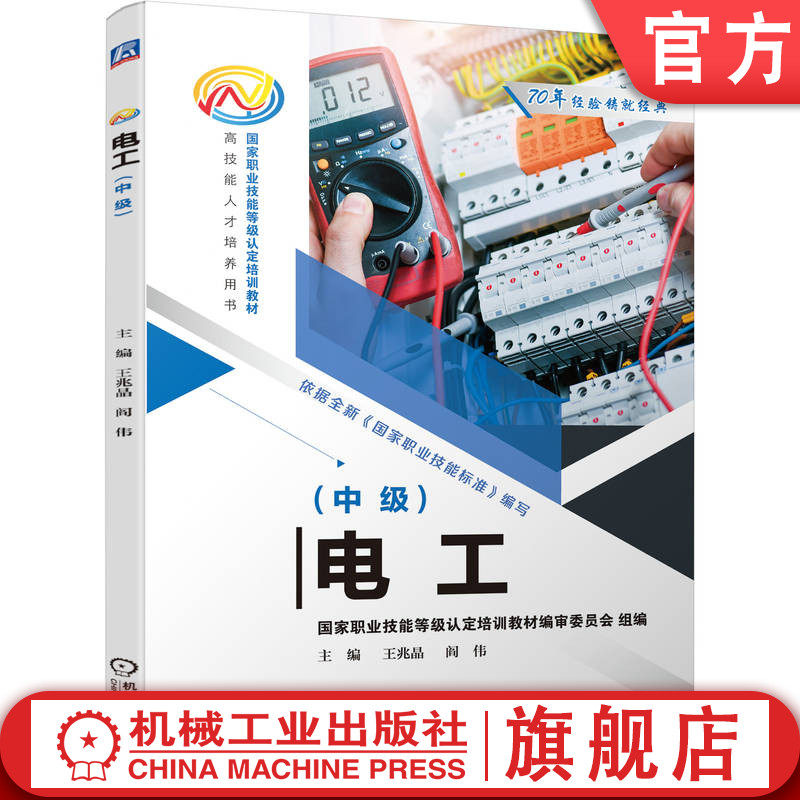 官网正版 电工 中级 王兆晶 阎伟 职业技能等级认定培训教材 人才培养用书 9787111712671 机械工业出版社旗舰店