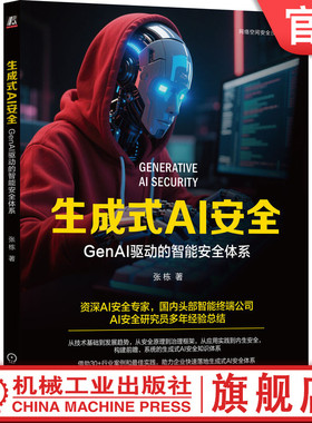官网正版 生成式AI安全：GenAI驱动的智能安全体系 张栋 头部终端企业AI安全研究员撰写 9787111782674 机械工业出版社