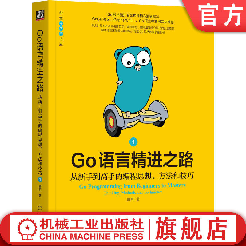 官网正版 Go语言精进之路 从新手到高手的编程思想 方法和技巧1 白明 演进历程 设计哲学 编程思维 项目结构,书籍/杂志/报纸,程序设计（新）,淘宝优惠券,粉丝福利购,淘宝优惠卷