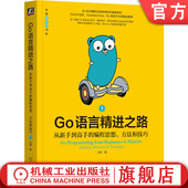 编程思想 方法和技巧1 编程思维 Go语言精进之路 项目结构 设计哲学 从新手到高手 演进历程 官网正版 白明