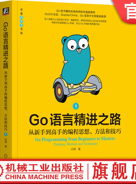 官网正版 Go语言精进之路 从新手到高手的编程思想 方法和技巧1 白明 演进历程 设计哲学 编程思维 项目结构