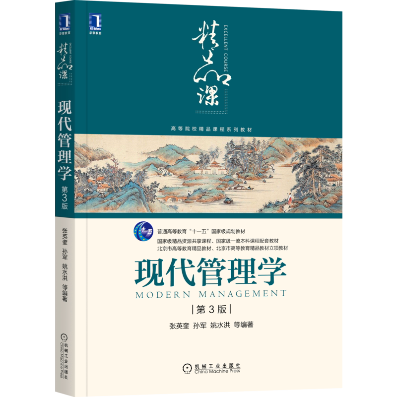 官网正版 现代管理学 第3版 张英奎 孙军 姚水洪 等编著 普通高等教育十一五规划教材 9787111676508 机械工业出版社