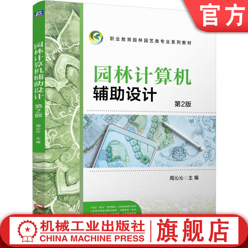 官网正版 园林计算机辅助设计   第2版 周沁沁 9787111766605 机械工业出版社 教材