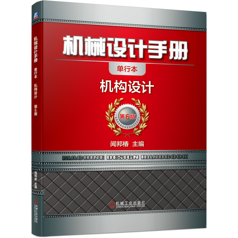 官网正版 机械设计手册 单行本 机构设计 闻邦椿 运动副 自由度 平面机构 结构分析 动力学分析 连杆机构 共轭曲线 定速比传动