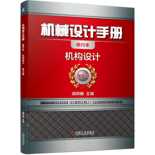 官网正版 机械设计手册 单行本 机构设计 闻邦椿 运动副 自由度 平面机构 结构分析 动力学分析 连杆机构 共轭曲线 定速比传动
