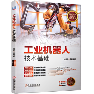 官网正版 工业机器人技术基础 姚屏 结构 运动学 动力学 控制 传感系统 离线编程仿真 行业应用 典型实例 设计方法