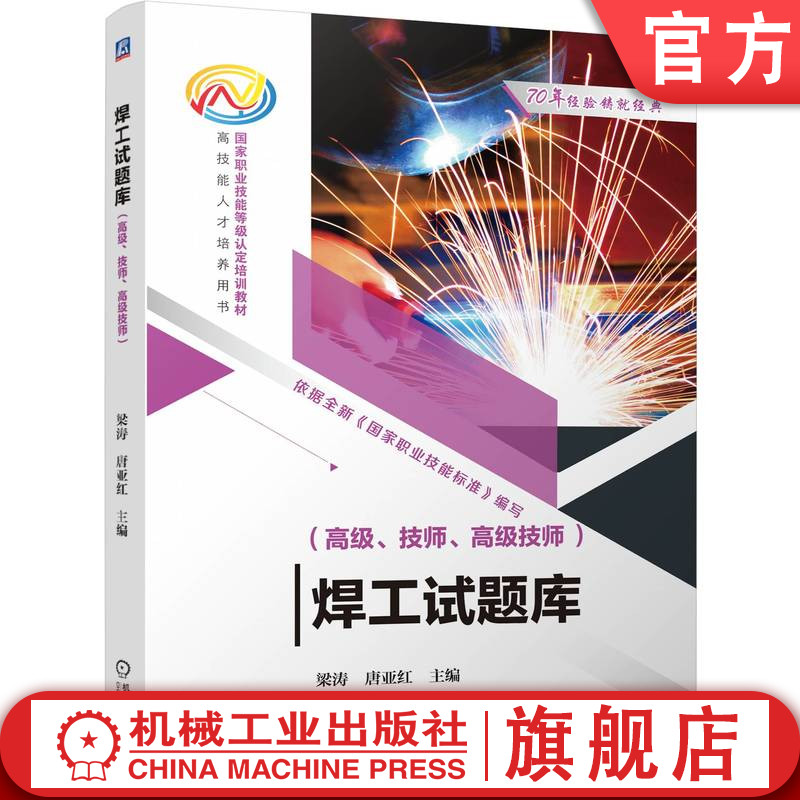 官网正版 焊工试题库(高级、技师、高级技师) 梁涛 唐亚红 9787111765493 机械工业出版社 教材