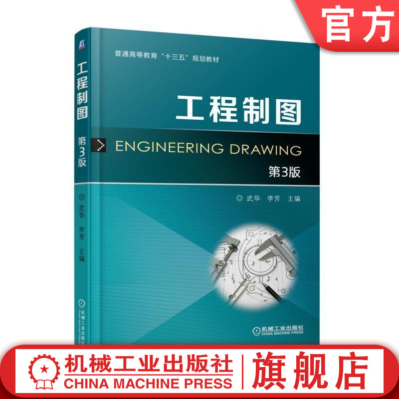 官网正版 工程制图 第3版 武华 李芳 普通高等教育教材 9787111586531 机械工业出版社旗舰店