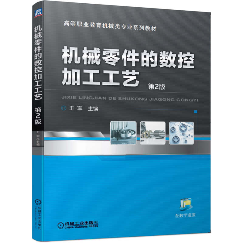 官网正版 机械零件的数控加工工艺 第2版 王军 高等职业教育系列教材 9787111649489 机 械工业出版社旗舰店