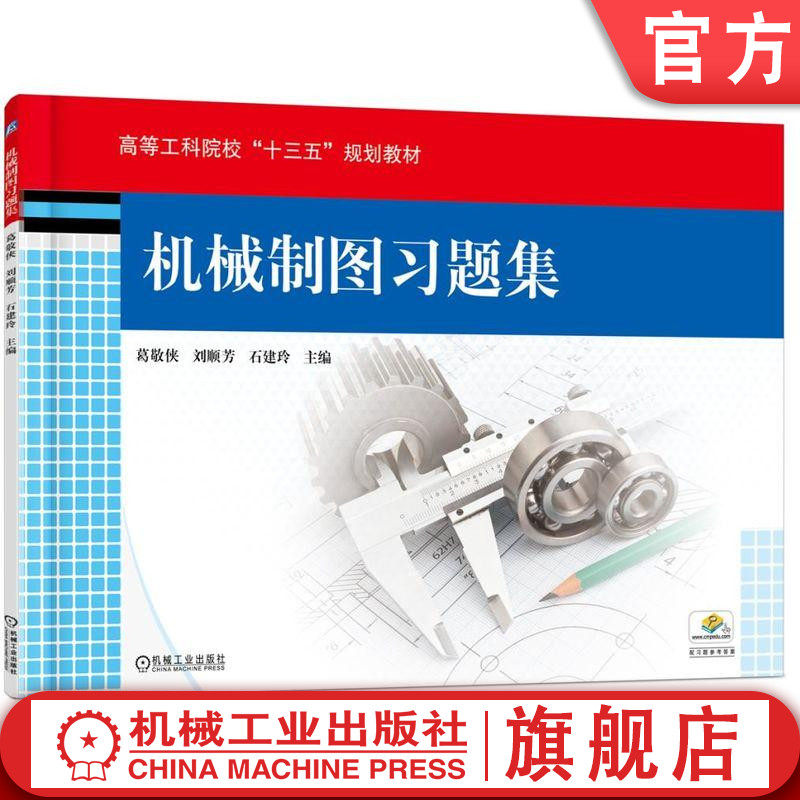 官网正版 机械制图习题集 葛敬侠 高等工科院校十三五规划教材 9787111608035 机械工业出版社 教材