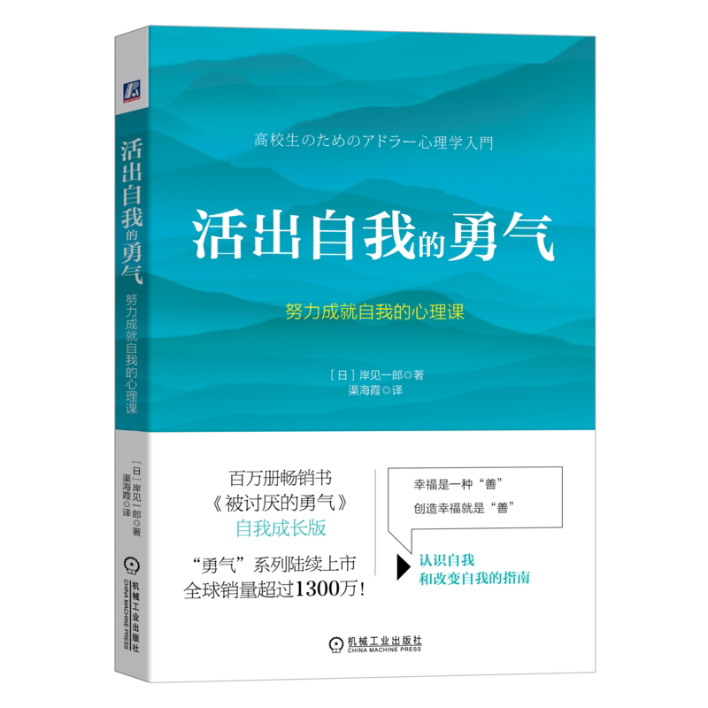 官网正版 活出自我的勇气 努力成就自我的心理课 岸见一郎 阿德勒