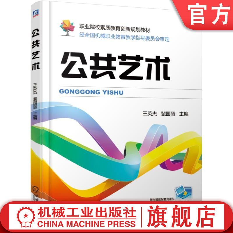 官网正版 公共艺术 王英杰 裴国丽 高等职业教育教材 9787111577706 机械工业出版社旗舰店