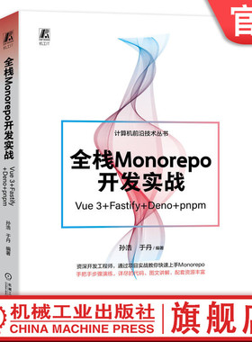 官网正版 全栈Monorepo开发实战 Vue 3 Fastify Deno pnpm 孙浩 于丹 代码组织架构 函数服务 构建数据模型 服务器设计 项目部署
