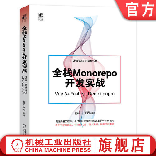 全栈机械工业出版社官网正版