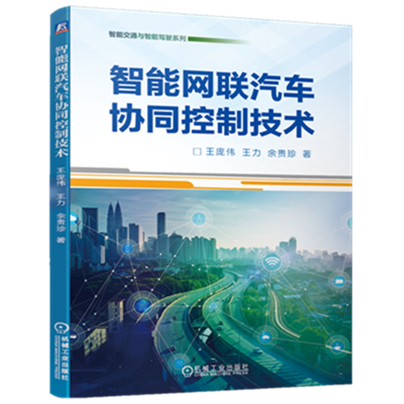 官网正版 智能网联汽车协同控制技术 王庞伟 王力 余贵珍 车辆编队 自动驾驶 智慧交通 系统设计 信息融合 多级模糊 评价方法