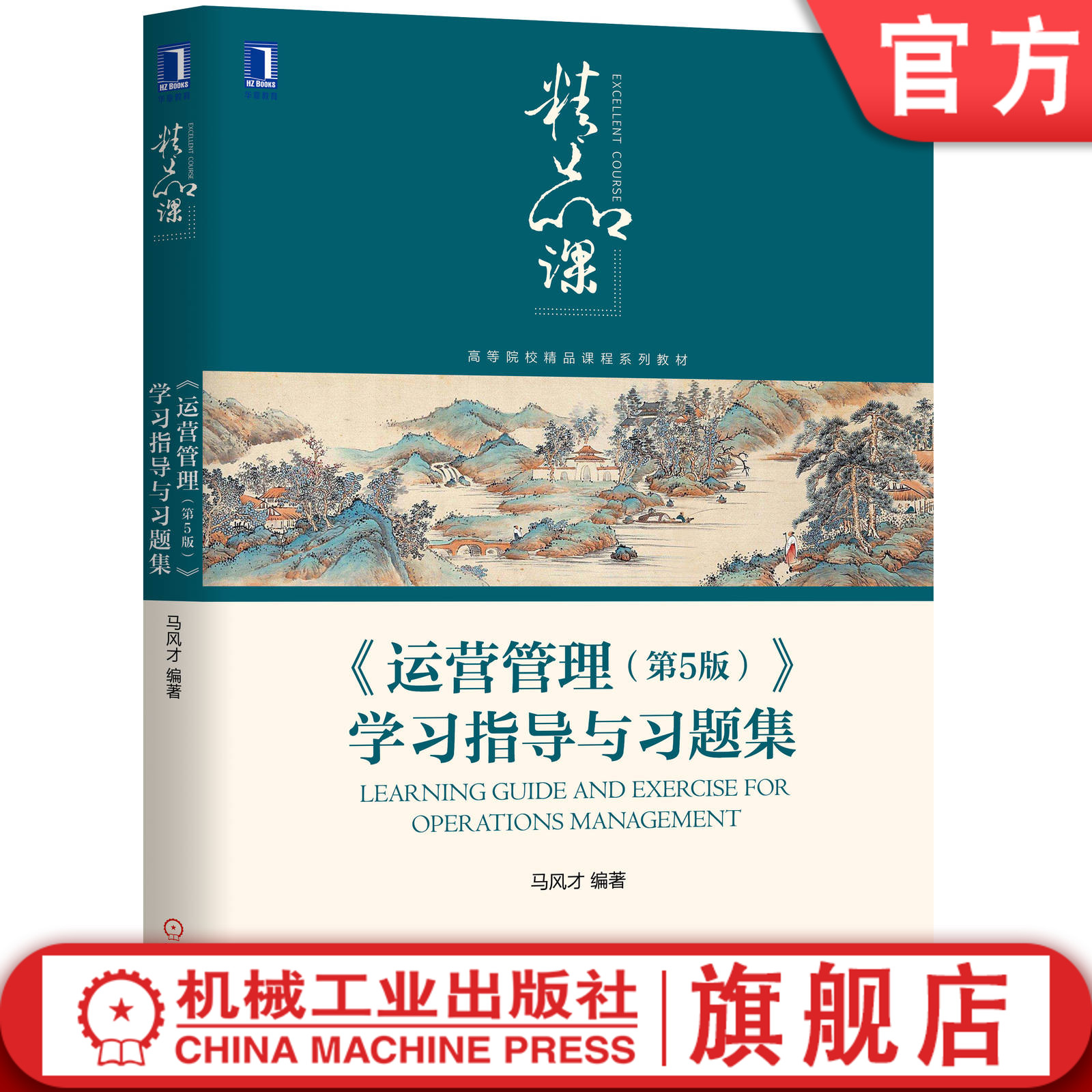 官网正版 运营管理 第5版 学习指导与习题集 马风才 高等院校精品课程系列教材 9787111641445 机械工业出版社旗舰店