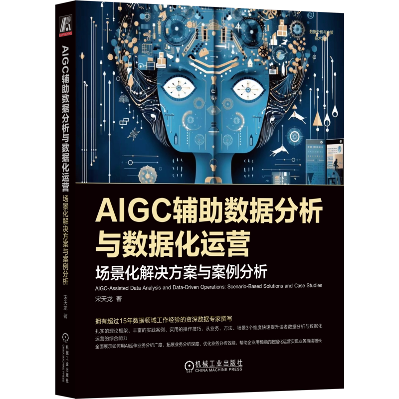 官网正版 AIGC辅助数据分析与数据化运营：场景化解决方案与案例分析 宋天龙 15年经验资深数据专家撰写 9787111759638 机械工业