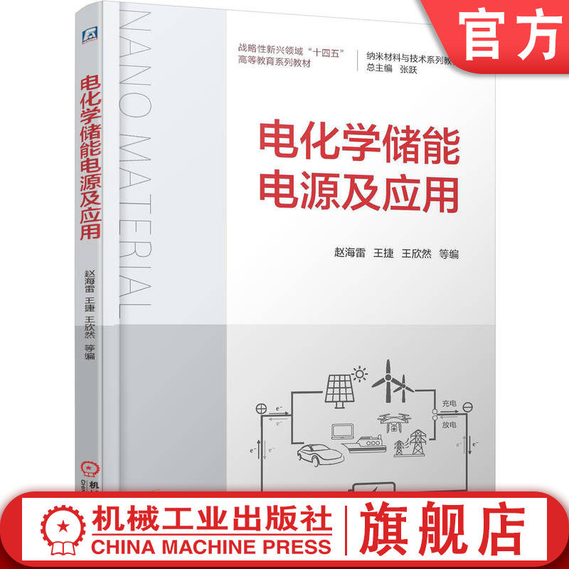 官网正版 电化学储能电源及应用 赵海雷 王捷 王欣然 9787111776505 战略性新兴 十四五 规划教材 机械工业出版社 教材
