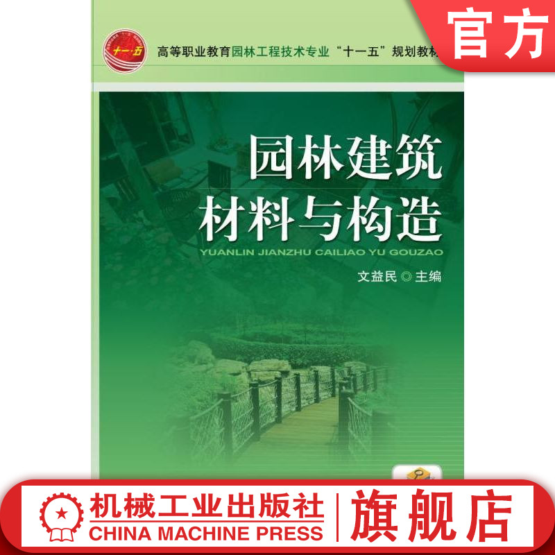 官网正版 园林建筑材料与构造 文益民 9787111344681 教材 机械工业出版社